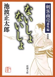 剣客商売番外編 ないしょ ないしょ