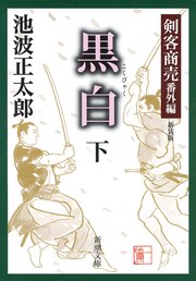 剣客商売番外編 黒白（下）