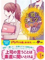 上司のヒミツと私のウソ２
