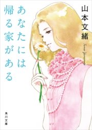 あなたには帰る家がある