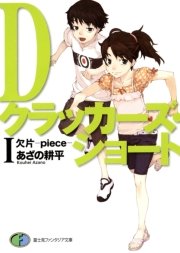 Dクラッカーズショート 表紙