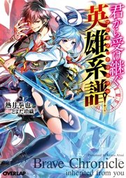 君から受け継ぐ英雄系譜＜ブレイブ・クロニクル＞