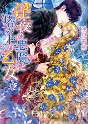 淫夜の悪魔と塔の上の乙女