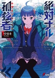 絶対ナル孤独者 表紙