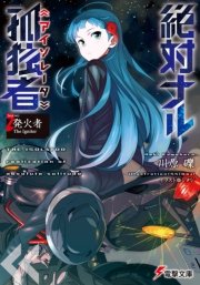 絶対ナル孤独者《アイソレータ》2　―発火者 The Igniter―
