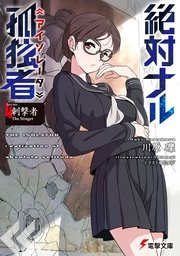 絶対ナル孤独者《アイソレータ》4　―刺撃者 The Stinger―