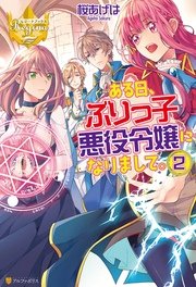 ある日、ぶりっ子悪役令嬢になりまして。2
