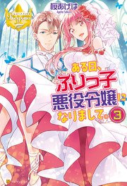 ある日、ぶりっ子悪役令嬢になりまして。3