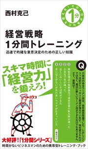 経営戦略1分間トレーニング 迅速で的確な意思決定のための正しい知識