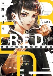 R.E.D. 警察庁特殊防犯対策官室 ACTII（新潮文庫nex）