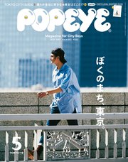 POPEYE(ポパイ) 2019年 5月号 [ぼくのまち、東京。]