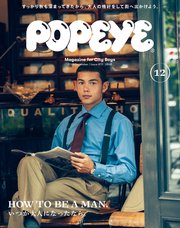 POPEYE(ポパイ) 2019年 12月号 [いつか大人になったなら。]