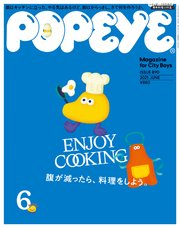 POPEYE(ポパイ) 2021年 6月号 [ENJOY COOKING 腹が減ったら、料理をしよう。]