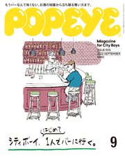 POPEYE(ポパイ) 2022年 9月号 [シティボーイ、はじめて1人でバーに行く。]