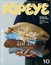 POPEYE(ポパイ) 2023年 10月号 [僕らのショッピングリスト101。／My Long Shopping List 101]