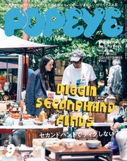 POPEYE(ポパイ) 2024年 9月号 [セカンドハンドでディグしない？]