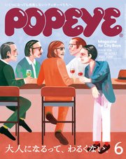 POPEYE(ポパイ) 2025年 6月号 [大人になるって、わるくない。]