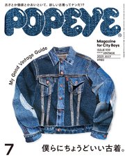 POPEYE(ポパイ) 2025年 7月号 [僕らにちょうどいい古着。]