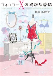 フィッターXの異常な愛情