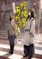 よろず占い処 陰陽屋あやうし