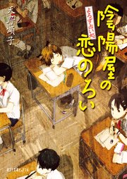 よろず占い処 陰陽屋の恋のろい