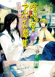 よろず占い処 陰陽屋アルバイト募集