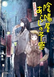 よろず占い処 陰陽屋あらしの予感