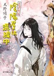 よろず占い処 陰陽屋は混線中