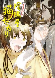 よろず占い処 陰陽屋猫たたり