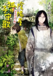 よろず占い処 陰陽屋狐の子守歌