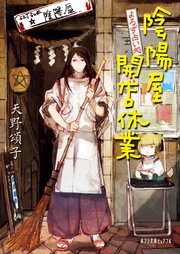 よろず占い処 陰陽屋開店休業