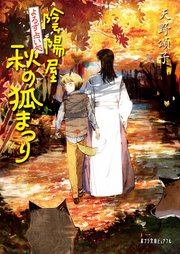よろず占い処 陰陽屋秋の狐まつり