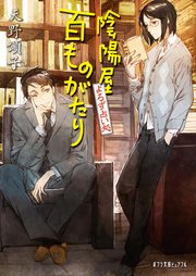 よろず占い処 陰陽屋百ものがたり