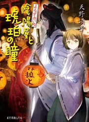 よろず占い処 陰陽屋と琥珀の瞳