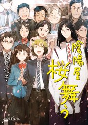 よろず占い処 陰陽屋桜舞う