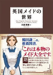 英国メイドの世界 電子書籍版