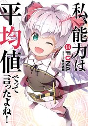 私、能力は平均値でって言ったよね！