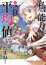 私、能力は平均値でって言ったよね！ 17巻【特典付き】