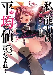 私、能力は平均値でって言ったよね！ 20巻【デジタル版限定特典付き】