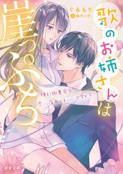 歌のお姉さんは崖っぷち 強引御曹司と恋に落ちてもいいですか？