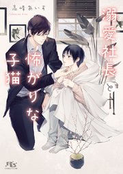 溺愛社長と怖がりな子猫