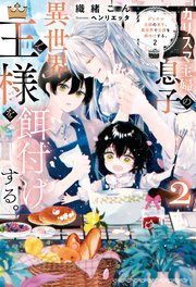 カリスマ主婦の息子、異世界で王様を餌付けする。2