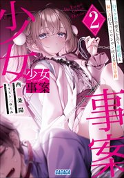 少女事案 ２　～白スク水で愛犬を洗う風町鈴と飼い犬になってワンワン吠える夏目幸路～