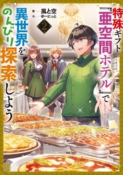 特殊ギフト「亜空間ホテル」で異世界をのんびり探索しよう２
