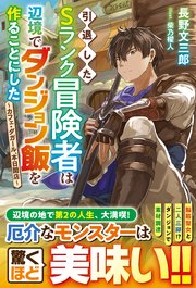 引退したSランク冒険者は辺境でダンジョン飯を作ることにした～カフェ・ダガール、本日開店～【SS付き】