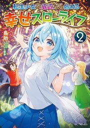 転生少女の底辺から始める幸せスローライフ２