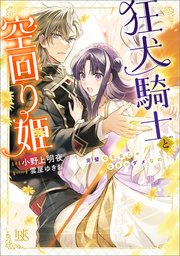 狂犬騎士と空回り姫 完璧な王女じゃなきゃダメなの！