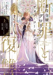 悪役令嬢グロリア・フォン・コードウェルの断罪と復讐 表紙