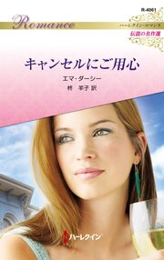 キャンセルにご用心 ハーレクイン・ロマンス～伝説の名作選～【ハーレクイン・ロマンス版】