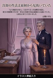 「もう頑張れません」と告げて去った書簡官の私を、東方の侯爵閣下だけが「貴女の冷却の作法は最初から見抜いていた」と迎えに来てくださいました（挿絵版）